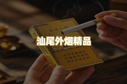 汕尾外烟精品