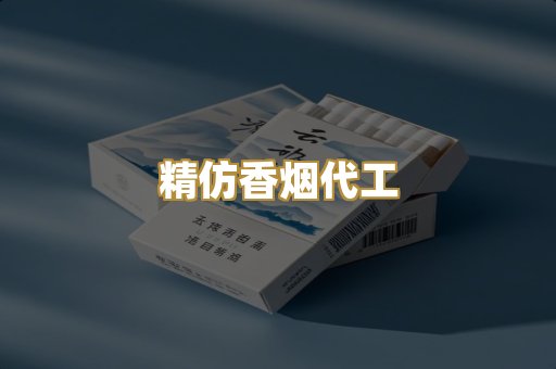 精仿香烟代工